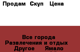 Продам  Скуп › Цена ­ 2 000 - Все города Развлечения и отдых » Другое   . Ямало-Ненецкий АО,Губкинский г.